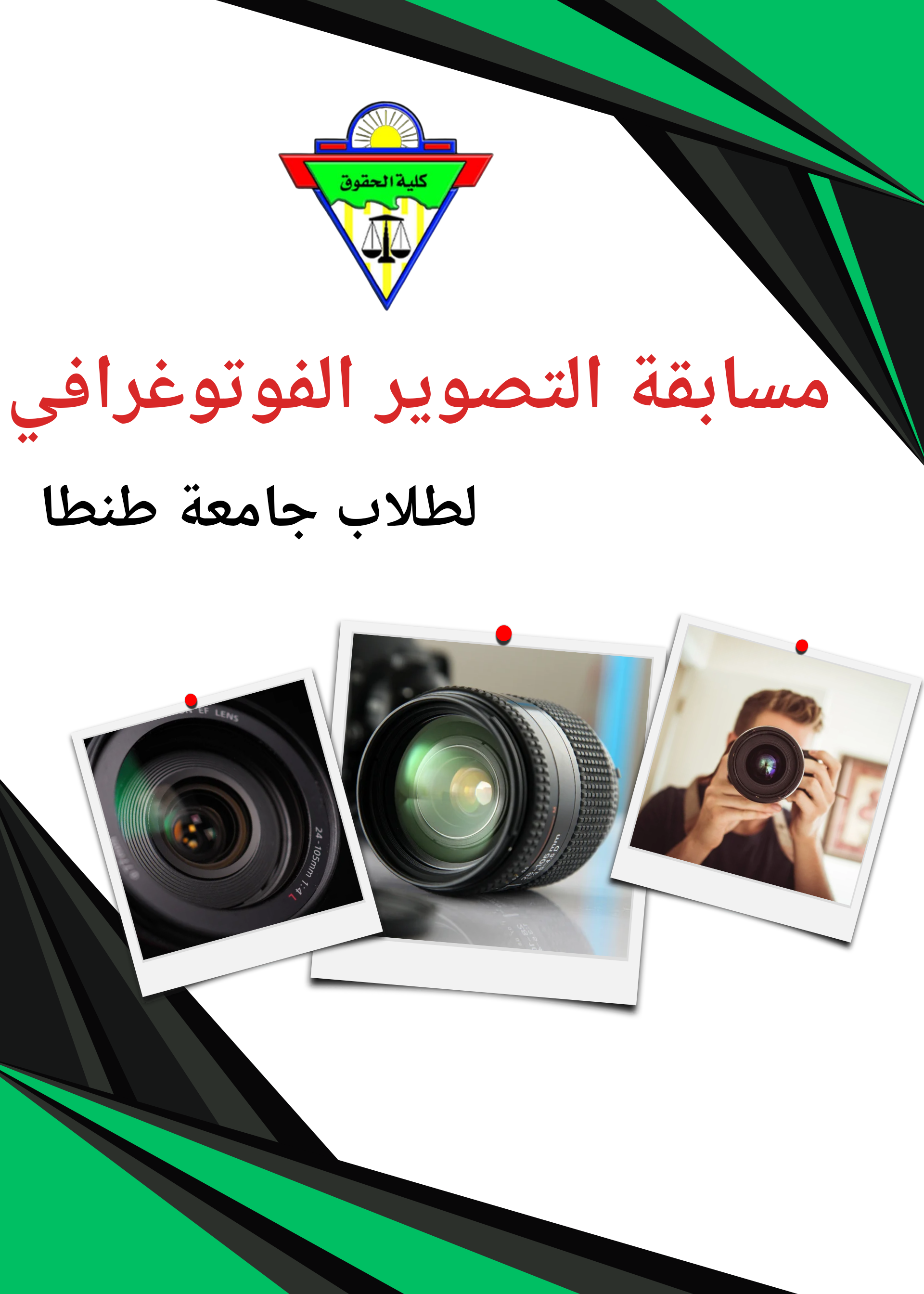 مسابقة التصوير الفوتوغرافي لطلاب جامعة طنطا 
